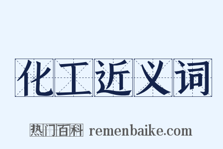 化工近义词是什么意思的图片